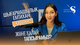 Шығармашылық емтиханды ҚАЛАЙ және ҚАШАН тапсырамыз? / ҰБТ 2024