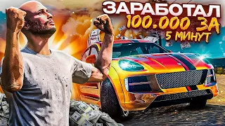 КАК ЧИТЕРУ ЗАРАБОТАТЬ 100.000 ЗА 5 МИНУТ - GTA 5 RP