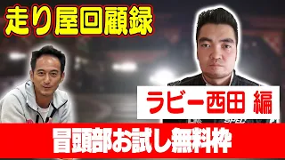 走り屋回顧録第32回 ～HEY MAN!!のドリフト史を振り返る〜 ゲスト:ラビー西田【冒頭部お試し無料枠】