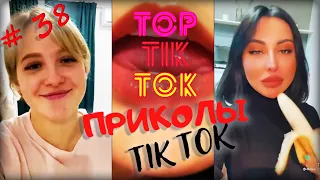 ТОП ТИК ТОК #38 | ЛУЧШИЕ ПРИКОЛЫ ДЛЯ ВЗРОСЛЫХ 18+ 😂 | СМЕЙСЯ ДО СЛЕЗ | ТРЕНДЫ 2021