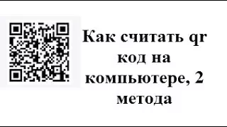 Как считать qr код на компьютере, 2 метода