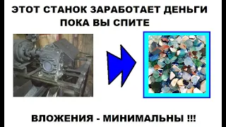 Этот станок работает пока Вы спите принося несколько тысяч рублей в день! Вложения минимальны.