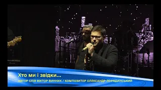 Олександр Порядинський ft. TENK - Хто ми і звідки...