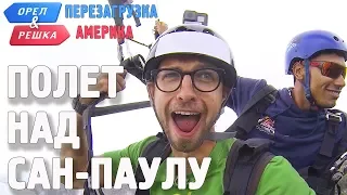 Небо Сан-Паулу или бразильский экстрим Антона Птушкина! Орёл и Решка. Перезагрузка. АМЕРИКА