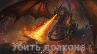 Убить дракона | One-Shot