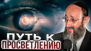 Путь к просветлению. Рав Ашер Кушнир