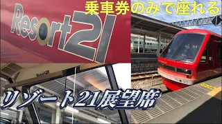 【普通列車】リゾート21展望車に乗車　熱海→伊東