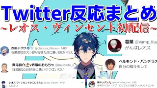 【レオス 切り抜き】カオス過ぎるレオス初配信へのにじさんじライバーのツイッター反応まとめ【にじさんじ】