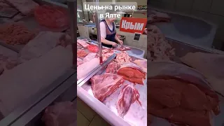 #крым #2023 #ялта #цены #мясо #топ #тренд #август #рынок