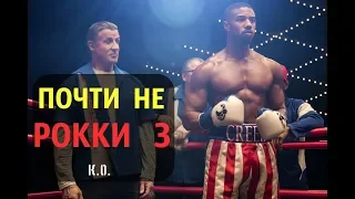 Почти НЕ Рокки 3 - [Крид 2 2018]. Краткий обзор