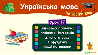 Правопис закінчень іменників жіночого роду в орудному відмінку однини. Урок 17. Мова. 4 клас