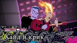 Хайд и крик | Monster High