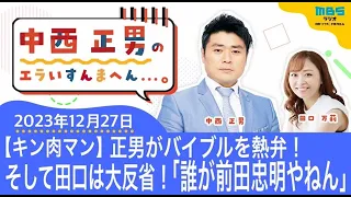 ＭＢＳラジオ【中西正男のエラいすんまへん...。】オマケ動画付き（2023年12月27日)