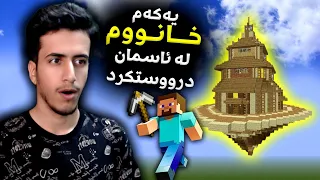 یەکەم خانووم لە ئاسمان درووستکرد لە ماینکرافت⛏️😃 Minecraft: part 2