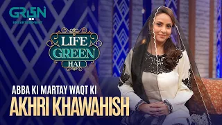 Abba Ki Martay Waqt Ki Akhri Khawahish ? | Life Green Hai | Nadia Khan | Aijaz Aslam | Green TV