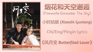 烟花和天空邂逅 (Fireworks Encounter The Sky) - 小时姑娘 (Xiaoshi Guniang)《风月变 Butterflied Lover》Chi/Eng/Pinyin