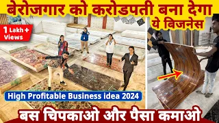 बेरोजगार को भी करोड़पति बना देगा ये बिज़नेस✅बस चिपकाओ और पैसे कमाओ | best business ideas in India 2024