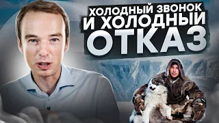 Холодный звонок и холодный отказ! Владимир Якуба звонит в прямом эфире!