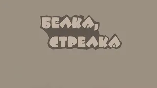 Белка и Стрелка ОзОрНаЯ СеМеЙкА ( 3D-ПАРОДИЯ)