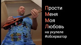 Прости меня моя любовь / П.М.М.Л. // Земфира на укулеле #поёмнакарантине #обсервация