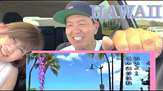 【ヒロミ&伊代】ハワイ🌺ドライブ🚘情報担当はママ⁉️の巻【切り抜き】