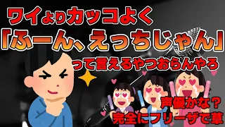 【2ch面白いスレ】ワイよりカッコよく「ふーん、えっちじゃん」って言えるやつおらんやろ