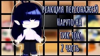 | 🌸Реакция персонажей Наруто на тик ток🌸 | 2 часть | яой×юри | [ by усуратонкачи]