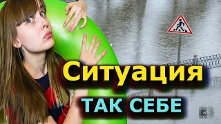 КОРОЧЕ ГОВОРЯ,НАС ЗАТОПИЛО!/ЛЕТО 2020/Ситуация так себе