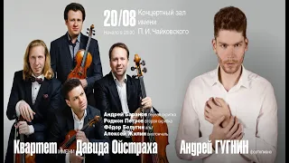 LIVE: Oistrakh String Quartet, Andrey Gugnin || Квартет имени Давида Ойстраха, Андрей Гугнин