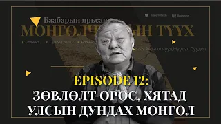 Episode 12: Зөвлөлт Хятадын хоорондох Монгол