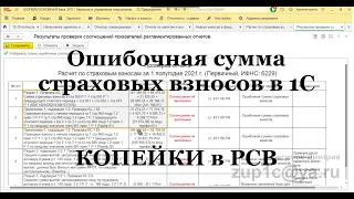 РСВ расхождения на копейки в 1С ЗУП 3.1. Самая частая причина? КС: Ошибочная сумма страховых взносов