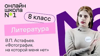 В.П. Астафьев. «Фотография, на которой меня нет». Литература 8 класс. Видеоурок 29