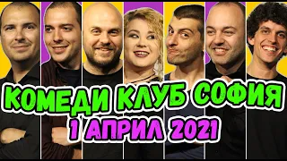 Шоуто на Комеди Клуб София 1 Април 2021 Стендъп Комедия Stand-up Comedy Club Sofia