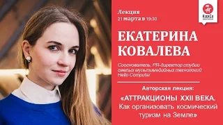 Аттракционы XXII века  Екатерина Ковалёва