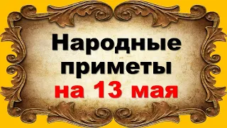 Народные приметы на 13 мая