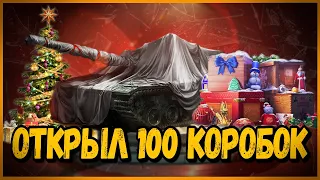 ОТКРЫЛ 100 НОВОГОДНИХ КОРОБОК, ВЫПАЛО ВСЁ КРОМЕ... | World of Tanks