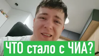 ЧТО СТАЛО С ЧИА?