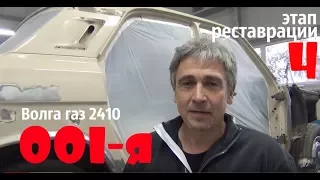 Волга газ 2410 "001-я" Этап реставрации - 4. #купитьволгу #волгагаз24