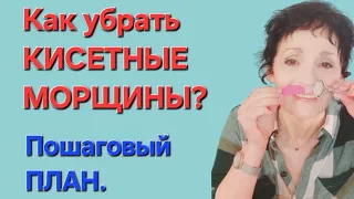 КАК УБРАТЬ КИСЕТНЫЕ МОРЩИНЫ?🫦 ПОШАГОВЫЙ ПЛАН.👄