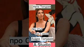 ✅ A-Studio/Кети Топурия|про Отца Вор в Законе 😱 Андро Топурия #shorts #viral #subscribe 📝