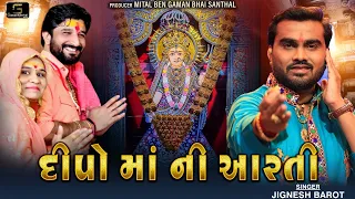 Jignesh Barot : Deepo maa Ni Aarti || New Gujarati Bhakti Song 2021 || Gaman Santhal Official
