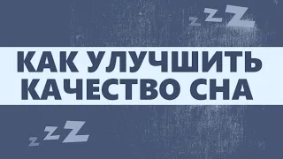 7 СОВЕТОВ ДЛЯ БОЛЕЕ КАЧЕСТВЕННОГО И ЗДОРОВОГО СНА | Как лечь спать раньше