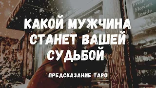 Какой МУЖЧИНА станет вашей СУДЬБОЙ?🌟 Кто Ваш СУЖЕНЫЙ-РЯЖЕНЫЙ? Таро расклад