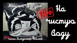 Аудиокнига: Моника О' Рурк "На чистую воду". Читает Владимир Князев. Сплаттерпанк, хоррор (18+)