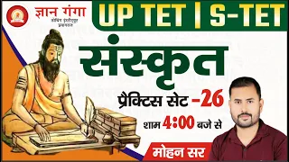 UPTET/CTET/STET EXAM 2023| SANSKRIT | PRACTICE SET- 26 | uptet sanskrit practice set | ctet sanskrit