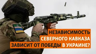 Кавказские батальоны на стороне Украины | #НОВОСТИ