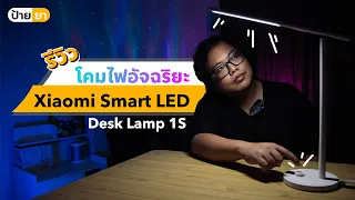 รีวิว โคมไฟอัจฉริยะ Xiaomi Smart Led Desk Lamp 1S