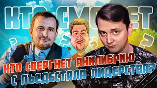 АниЛибрию сбросят с пьедестала славы | ЛЛН