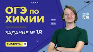 Курс ОГЭ. Разбор 18 задания. Химия