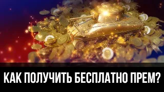 Как бесплатно получить любимый прем танк и голду? Самый простой способ World of Tanks